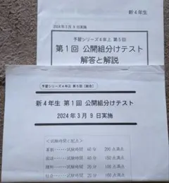 早稲アカ　2024年　第1回 公開組分けテスト 新4年生