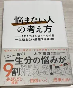 「悩まない人」の考え方 : 1日1つインストールする一生悩まない最強スキル30