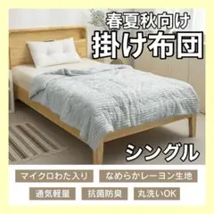 肌掛け布団シングルグレー天然繊維レーヨン100% 春夏秋用