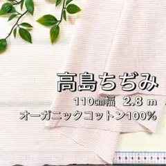 NO,8-325C 110㎝幅 2.8m オーガニックコットン高島ちぢみ