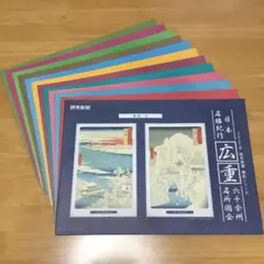 読売新聞　額絵　日本名勝紀行　広重　六十余州各所　1〜12 全集
