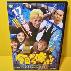 新品ケース交換済み　今日から俺は!! 嵐を呼ぶ17才 DVD