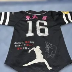 ソフトバンクホークス 東浜巨直筆サイン入り 刺繍ユニフォーム