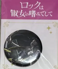 ロックは淑女の嗜みでして 缶バッジ　黒鉄音羽