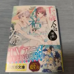 千歳くんはラムネ瓶のなか Days of Endless Summer 新品