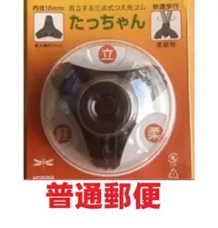 送料込み内径16mm たっちゃん 自立する三点式つえ先ゴム 杖ゴム ステッキゴム