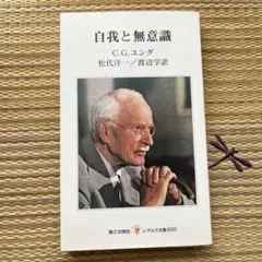 自我と無意識