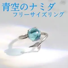 海外限定【青空のナミダ】フリーサイズ スカイブルー リング アクアマリン