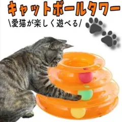 キャット ボール タワー 猫 おもちゃ 遊び ボール3個 組み立て オレンジ