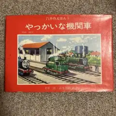 やっかいな機関車 やっかいな機関車｜汽車のえほん｜娯楽｜本を探す｜ポプラ社