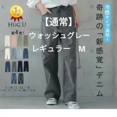 穿いていて疲れないデニム　ハグユー　М　レギュラー　ウォッシュグレー　パンツ