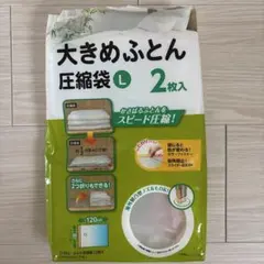 大きめふとん　圧縮袋　L 1枚