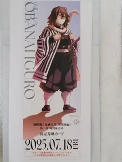 鬼滅の刃　無限城編　描き下ろしイラスト ランダムチケット風カード　伊黒小芭内
