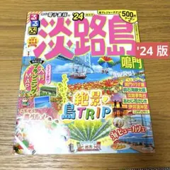 るるぶ淡路島 鳴門'24