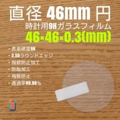 直径 46mm 円【時計用9Hガラスフィルム】goo99 ち
