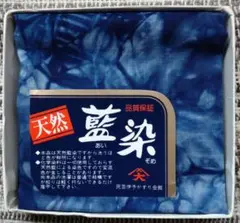 天然藍染 ハンカチ