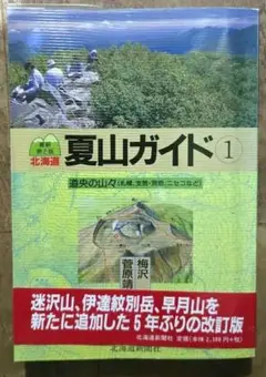 美品！北海道夏山ガイド 1 (道央の山々)