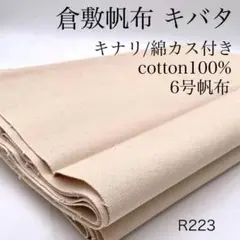 ◇R223　0819-5　倉敷帆布　キバタ　3ｍ　綿　6号帆布　キナリ　綿カス