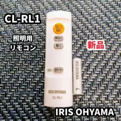 IRIS OHYAMA CL-RL1 照明用リモコン 新品
