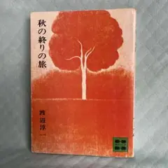 秋の終りの旅　渡辺淳一 講談社文庫
