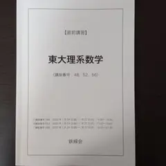 鉄緑会 高3 SA 入試数学演習 理系 授業解説冊子 フルセット 蓑田恭秀先生 鉄緑会 高3数学 入試数学演習(理系) 授業冊子の全セット 蓑田