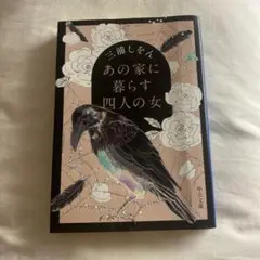 あの家に暮らす四人の女