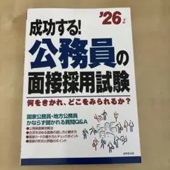 成功する!公務員の面接採用試験 '26年版