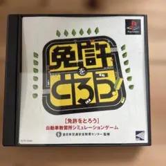 免許をとろう