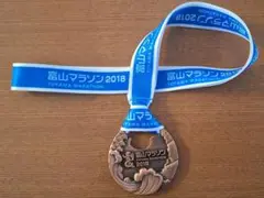 富山マラソン2018　完走メダル　マラソンメダル