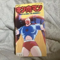 キン肉マン アニメ 映画 ビデオ VHS