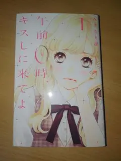 午前０時キスしに来てよ　1巻