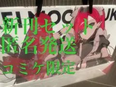 望月けい C106 新刊セット