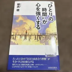 "ひとりの時間"が心を強くする