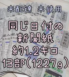 ④古新聞 未配達 未読 未使用 新聞紙まとめ売り✿