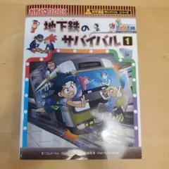 地下鉄のサバイバル2