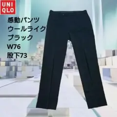 ユニクロ　感動パンツ　ウールライク　ブラック　W76cm　股下補正なし73cm