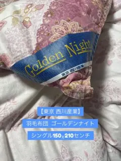 東京西川　ゴールデンナイト羽毛掛け布団　美品シングル 楽天市場】ゴールデンナイト 東京西川（サイズ（寝具）ダブル