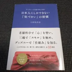 日本人にしかできない「気づかい」の習慣 : ディズニーと三越で学んできた