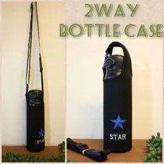 水筒カバー~600ｍｌ ショルダー 2way 水筒ケース 黒色☆青ワッペン