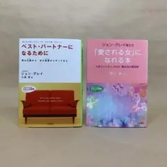 ベスト・パートナーになるために 愛される女になれる本 ジョン・グレイ　2冊セット