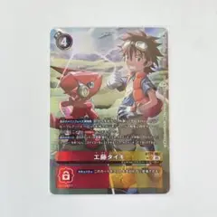 デジモンカードゲーム　「工藤タイキ」（BT21-083 SR）