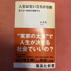 人生は生い立ちが8割 ヒオカ