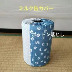 ミルク缶カバー　ポットンお許し　ベビー