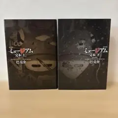 ミュージアム完本「上下」