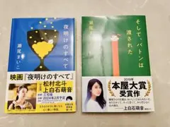 瀬尾まいこ 「夜明けのすべて」「そして、バトンは渡された」