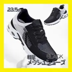 ランニングシューズ　23.5㎝　ブラック×ホワイト　スニーカー　運動靴　マラソン