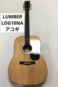メンテ後発送◆ランバー Lumber LDG10TS◆アコースティックギター♪ 2025年最新】Lumber LDG10TSの人気アイテム - メルカリ