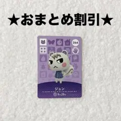 ジュン 264 あつ森 amiiboカード