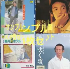 【さだまさし(見本盤)7"白ラベル4枚セット】