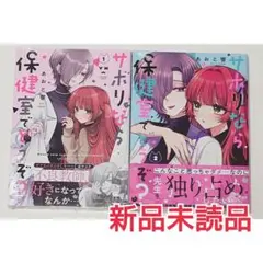 サボりなら保健室でどうぞ？ 1、2巻 全巻 あおと響